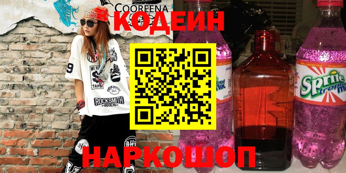 Codein напиток Lean (лин)  Кодеиновый сироп Lean напиток Lean (лин)  Вход с VPN  где можно купить   Михайловка 